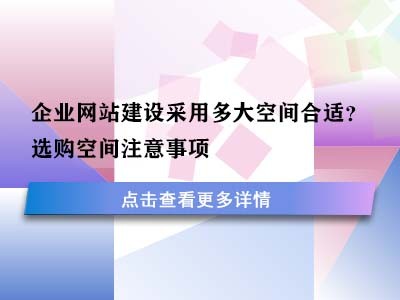 企业网站建设采用多大空间合适？选购空间注意事项