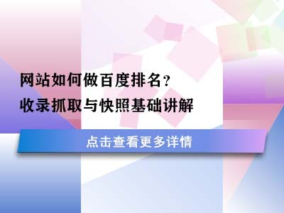 网站如何做百度排名？收录抓取与快照基础讲解