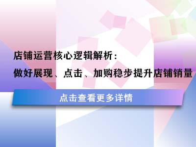 店铺运营核心逻辑解析：做好展现、点击、加购稳步提升店铺销量
