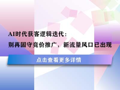AI时代获客逻辑迭代：别再固守竞价推广，新流量风口已出现