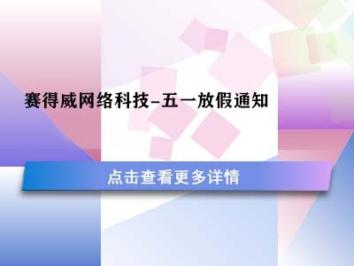 赛得威网络科技-五一放假通知