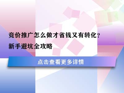 竞价推广怎么做才省钱又有转化？新手避坑全攻略