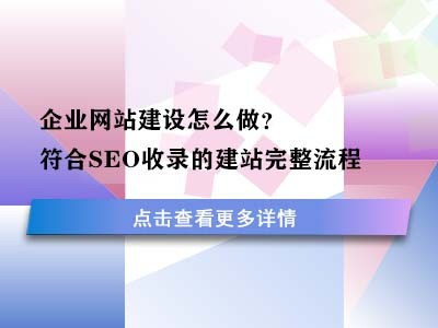企业网站建设怎么做?符合SEO收录的建站完整流程