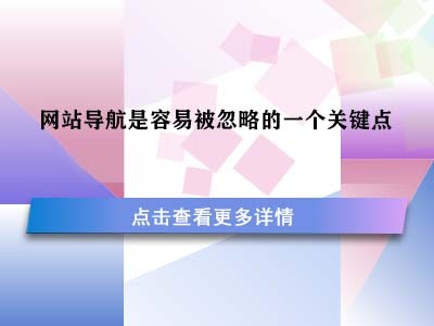 网站导航是容易被忽略的一个关键点