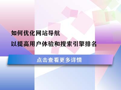 如何优化网站导航以提高用户体验和搜索引擎排名