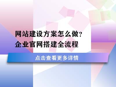 网站建设方案怎么做？企业官网搭建全流程