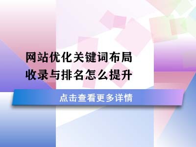 网站优化关键词布局,收录与排名怎么提升