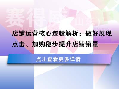 店铺运营核心逻辑解析：做好展现、点击、加购稳步提升店铺销量