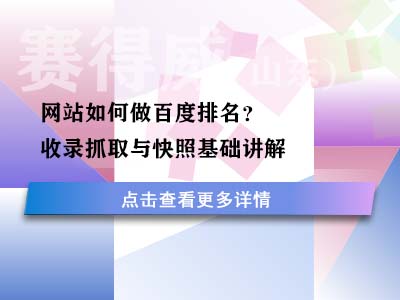 网站如何做百度排名？收录抓取与快照基础讲解