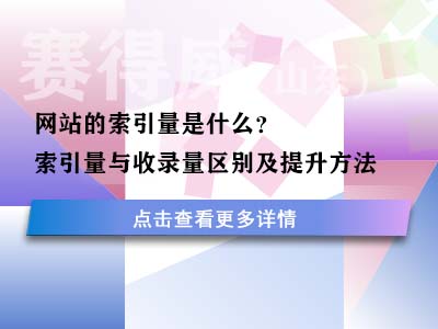 网站的索引量是什么？索引量与收录量区别及提升方法