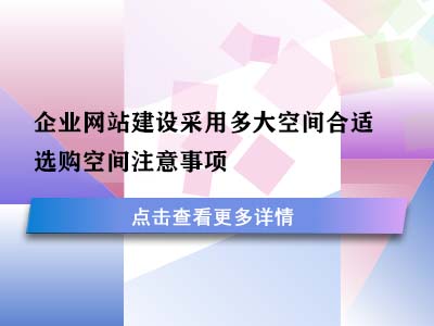 企业网站建设采用多大空间合适？选购空间注意事项