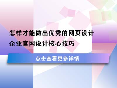 怎样才能做出优秀的网页设计？企业官网设计核心技巧